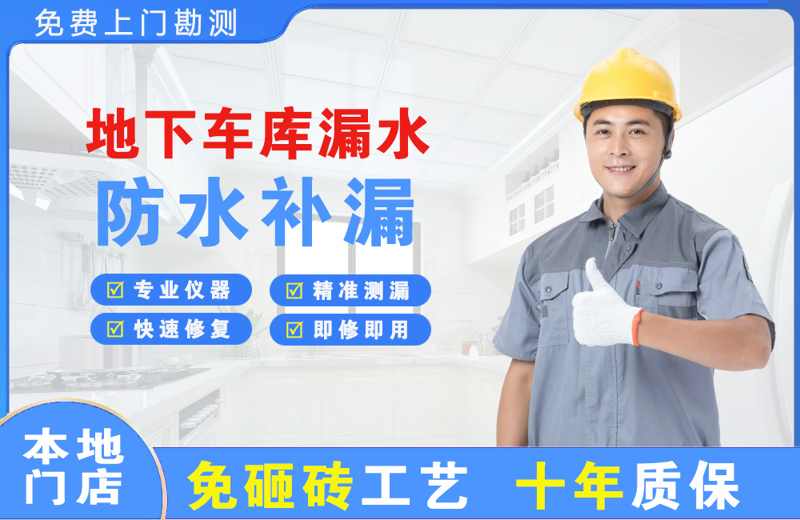 名山地下车库漏水维修